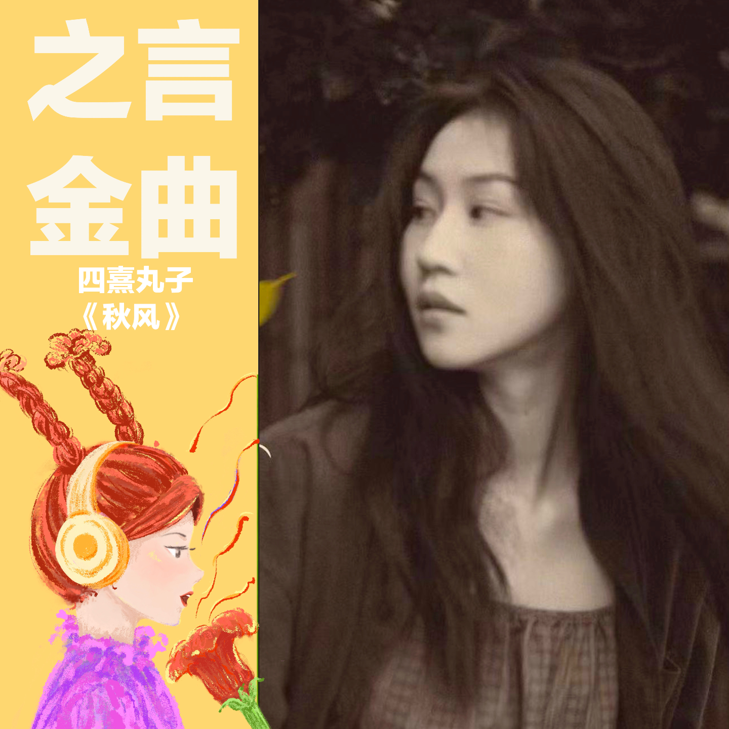 四熹丸子《秋风》为何越听越上头，越听心越凉？ episode artwork