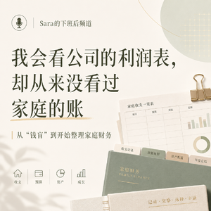 EP14|我会看公司的利润表,却从来没看过家庭的账