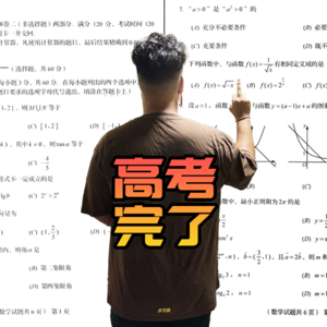 高考 · 完了 - 北京话事人0075