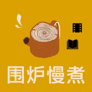 围炉慢煮