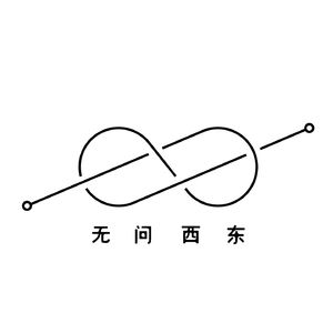 第0期 无问西东 找不着北！