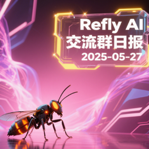 Refly AI 交流群播客 20250527