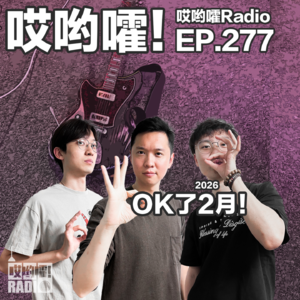 277「哎哟嚯！简单评论下春晚吧～简单评论下春节档吧～简单演个社会摇滚吧～OK了2月！」