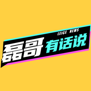 磊哥有话说