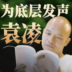 E03.拿生命闯禁区,中国最有良心的记者、作家之一