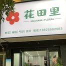 花田里鲜花店肖云梦