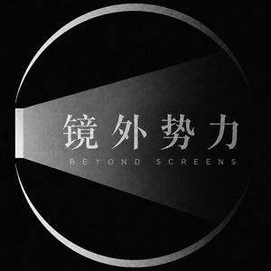 镜外势力