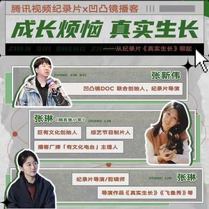 vol.66｜张琳X张琳：清华的纪录片教育教会我“把人当人”