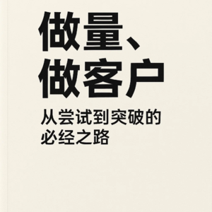 为什么我没有客户?从“做量”到“做梦”的转变