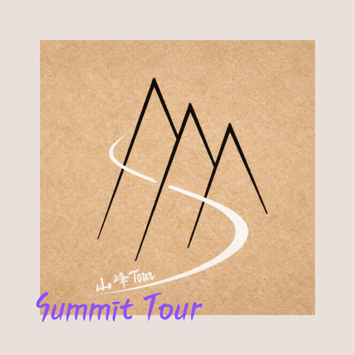 山峰tour
