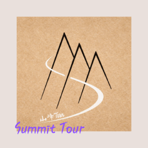 山峰tour