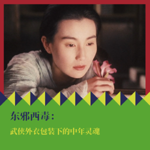 《东邪西毒》：武侠外衣包装下的中年灵魂