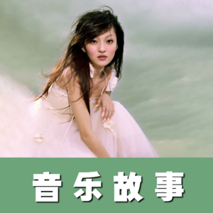 “不甘平凡 你是自由的鸟”：张韶涵歌手生涯走心回顾