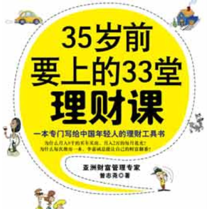 35岁前必修的33堂理财课：从“死工资”到400万，你的财富逆袭之路
