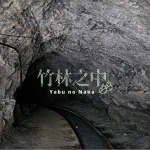 一寸照和小纸条：废弃隧道骷髅案