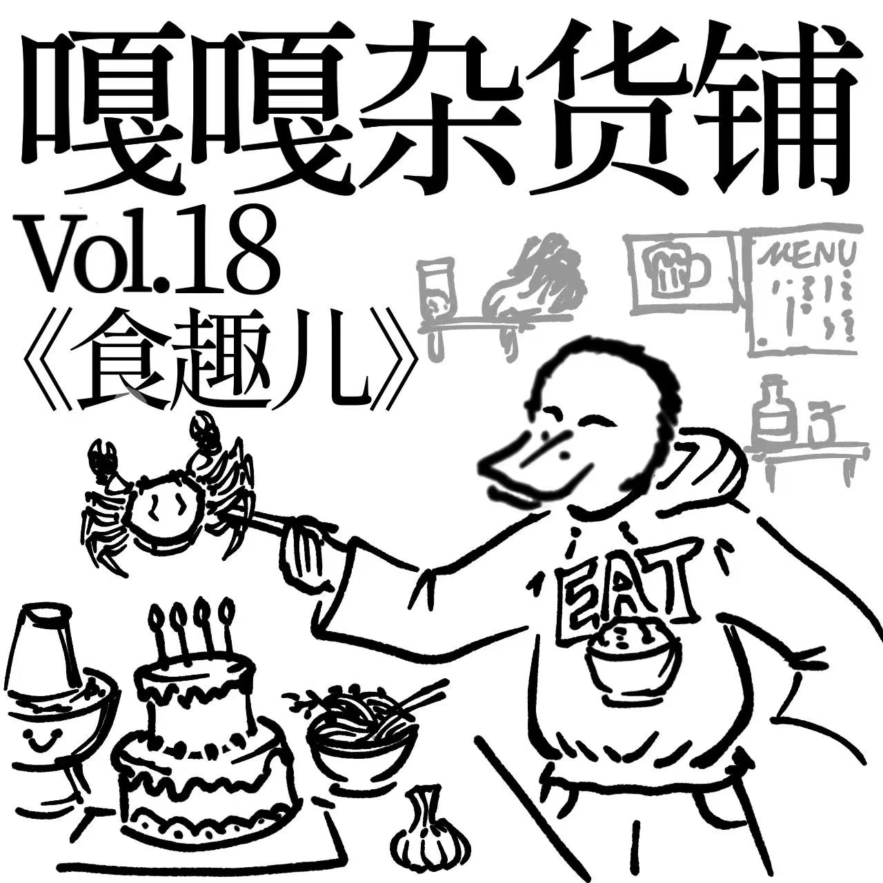 vol.18 聊聊《食趣儿》 episode artwork