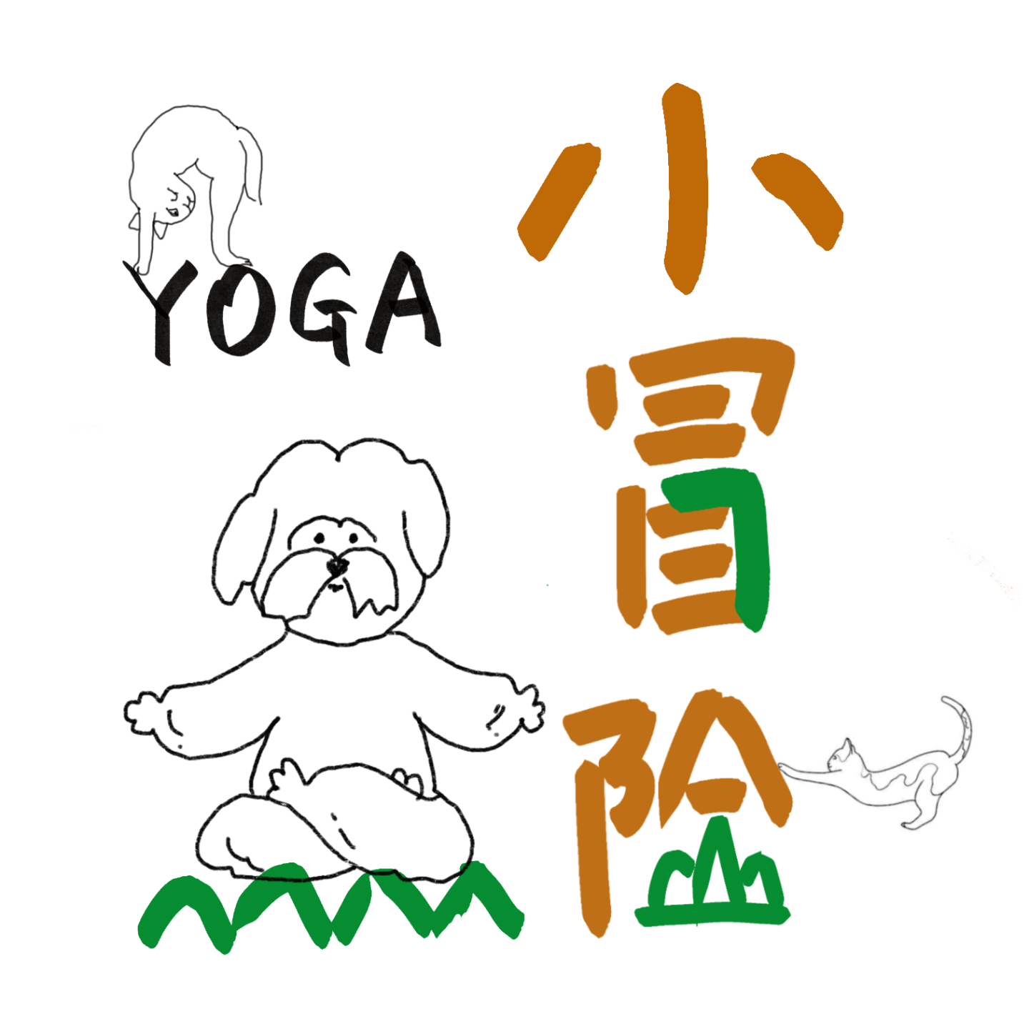 瑜伽小冒险
