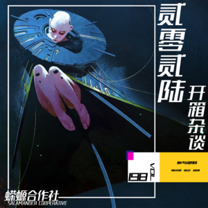 Vol.198 贰零贰陆·开箱杂谈