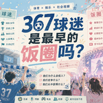 367 球迷是最早的饭圈吗？