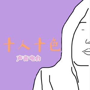 十人十色
