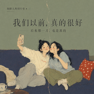 闺蜜切片｜阳痿前任竟成闺蜜暗号？这缘分谁要啊？！