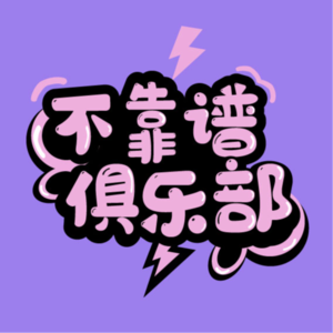 vol.1不靠谱俱乐部，它来了