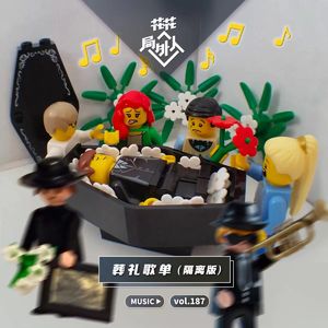 vol.187 葬礼歌单（隔离版）