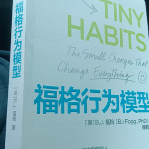 27别把《福格行为模型》读小了