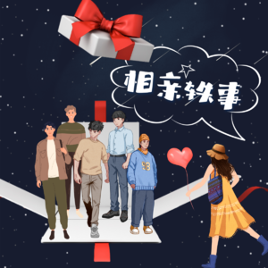 Vol.62 缘来如此：相亲轶事