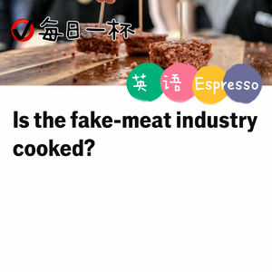 【391】人造肉行业，真要“凉”了？