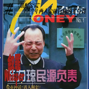 29.“纸醉金谎”——1997年两大金融巨骗的罪与罚