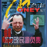 29.“纸醉金谎”——1997年两大金融巨骗的罪与罚