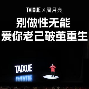 周月亮：别做性无能，爱你老己破茧重生