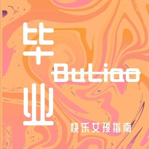 毕不了业，你自己看着办吧