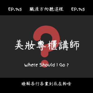 EP.145『美妝專櫃講師』適合我嗎?