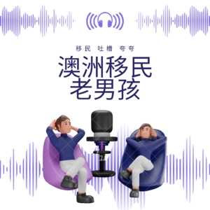 移民老男孩
