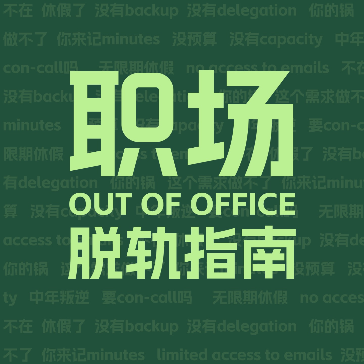 职场脱轨指南Out of Office