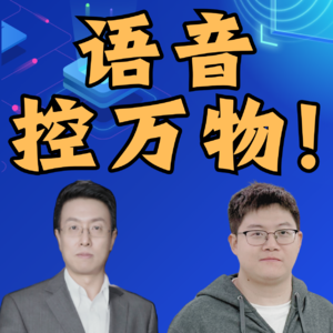 第364集 语音控万物！