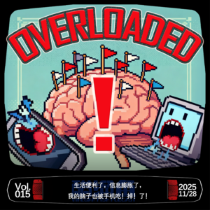 VOL.015 生活便利了,信息膨胀了, 我的脑子也被手机吃!掉!了!