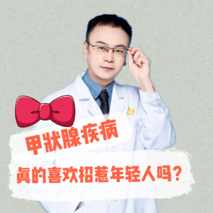 VOL.86头颈外科|甲状腺疾病越来越喜欢招惹年轻人了吗?结节真是被气出来的吗?