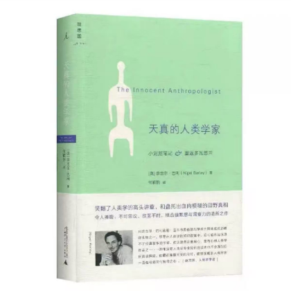 87 轻松《天真的人类学家》：祈雨,巫术,割礼,一个人类学家的渡劫实录