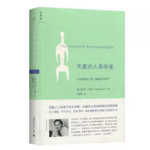 87 轻松《天真的人类学家》:祈雨,巫术,割礼,一个人类学家的渡劫实录