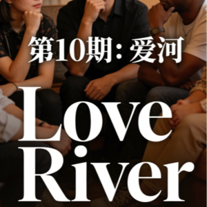 EP10 Love River|爱河