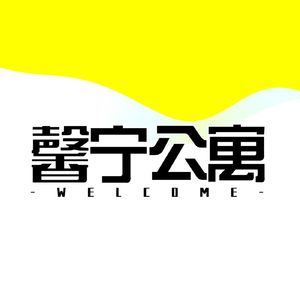 馨宁公寓
