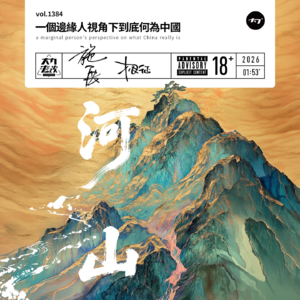 vol.1384 一个边缘人的视角下到底何为中国
