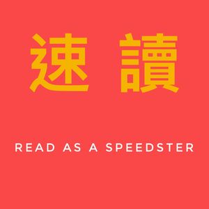 速读