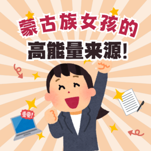 02.双轨制高能量来源:于草原中汲取勇气与生命力,在城市里淬炼韧性与成长力