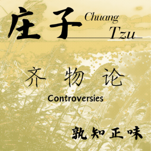 ⑬ 庄子 · 齐物论 · 孰知正味