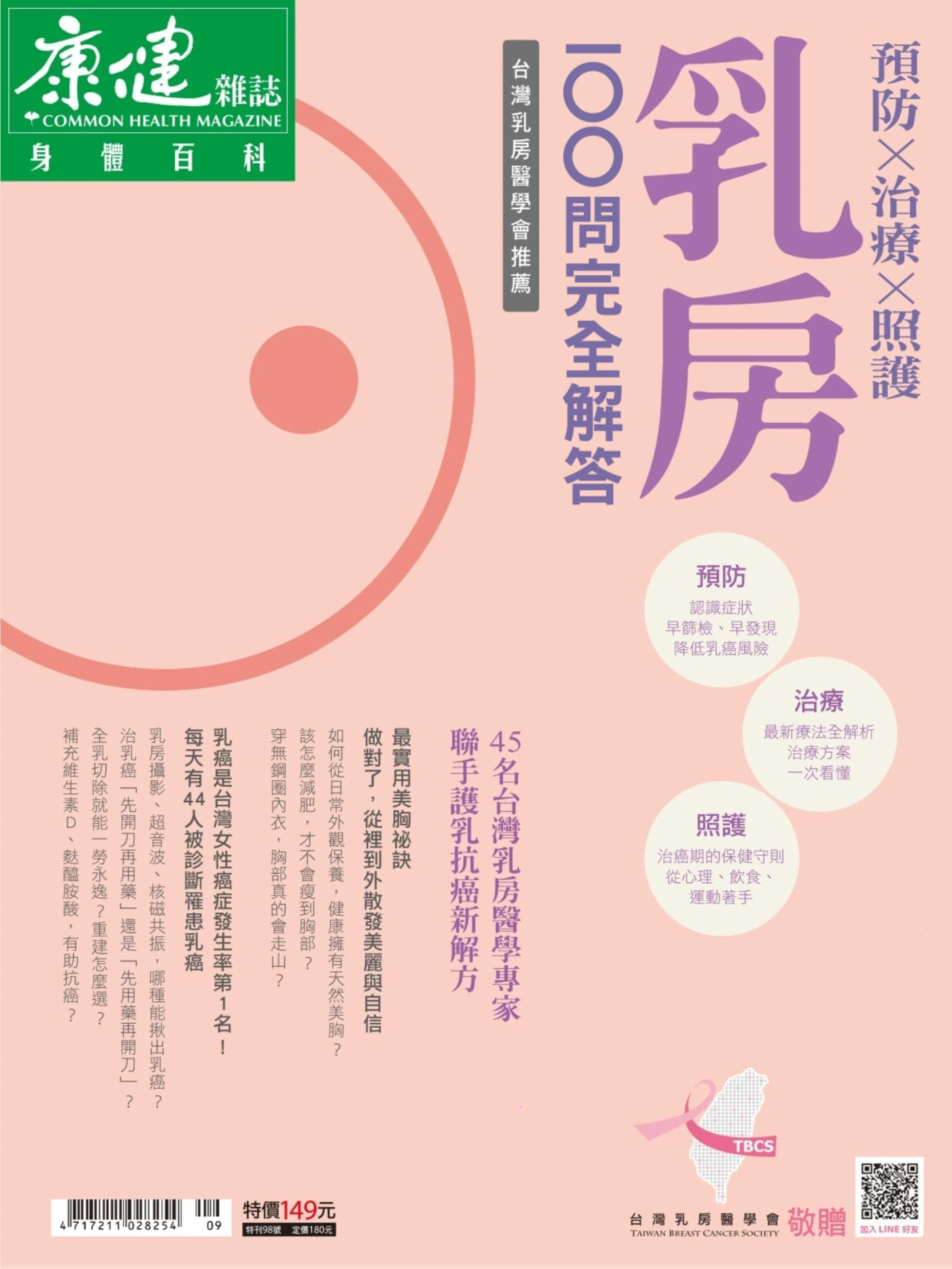 康健·特刊 – 身体百科·乳房100问完全解答 PDF