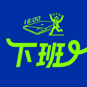 Vol.29 你知道我每天做“情绪劳动”有多累么?丨下班